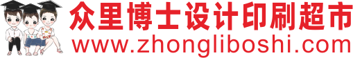 众里博士设计印刷超市 - 上海沔渡科技有限公司