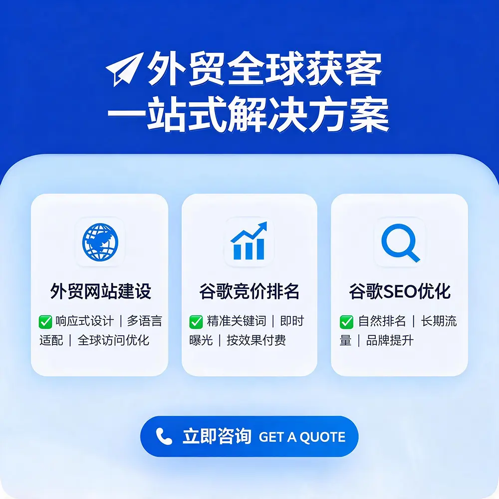 外贸网站建设+谷歌竞价排名+谷歌优化